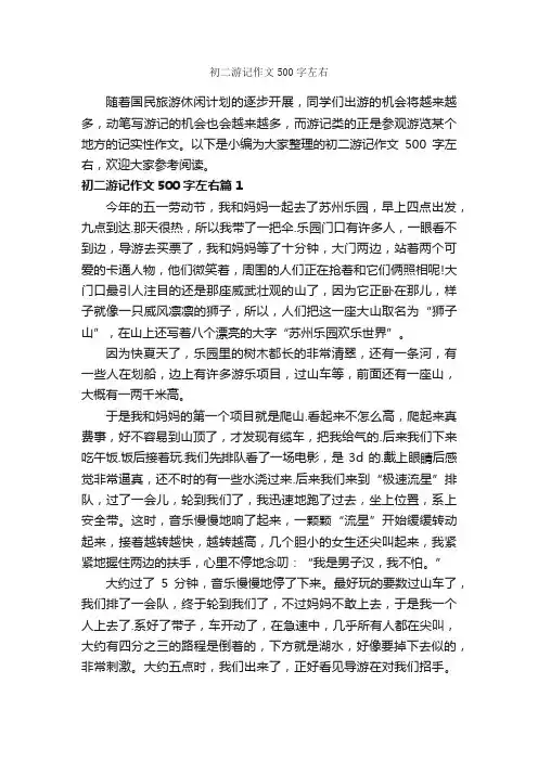 初二游记作文500字左右_游记作文_