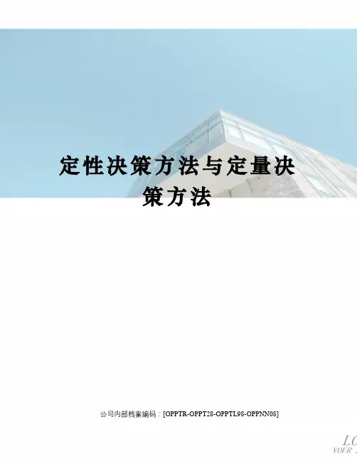 定性决策方法与定量决策方法