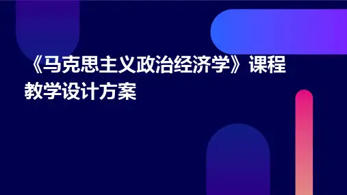 《马克思主义政治经济学》课程教学设计方案