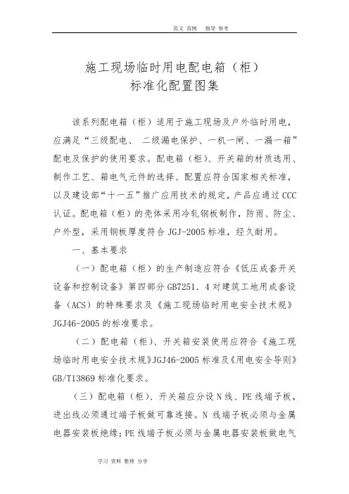 建筑施工现场临时用电配电箱(柜)标准化配置图集