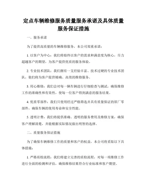 定点车辆维修服务质量服务承诺及具体质量服务保证措施