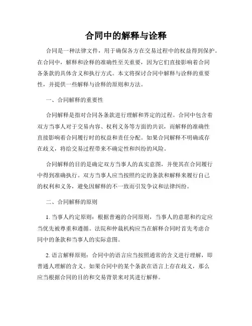 合同中的解释与诠释