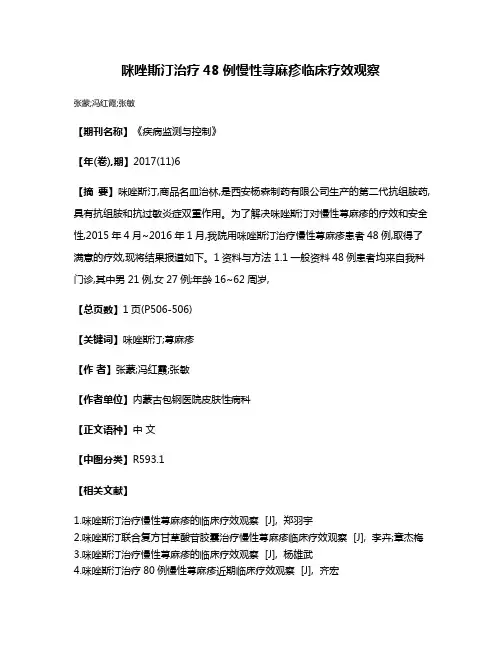咪唑斯汀治疗48例慢性荨麻疹临床疗效观察