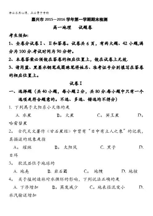 浙江省嘉兴市2015-2016学年高一上学期期末考试地理试题 含答案