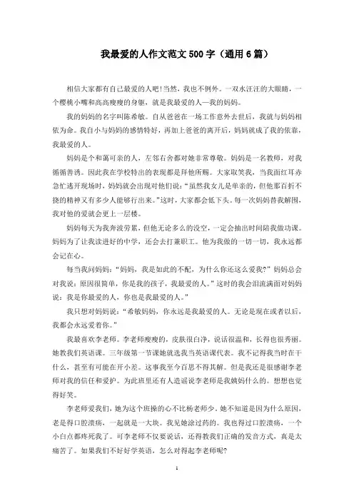 我最爱的人作文范文500字(通用6篇)范文精选