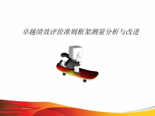 卓越绩效评价准则框架测量分析与改进PPT