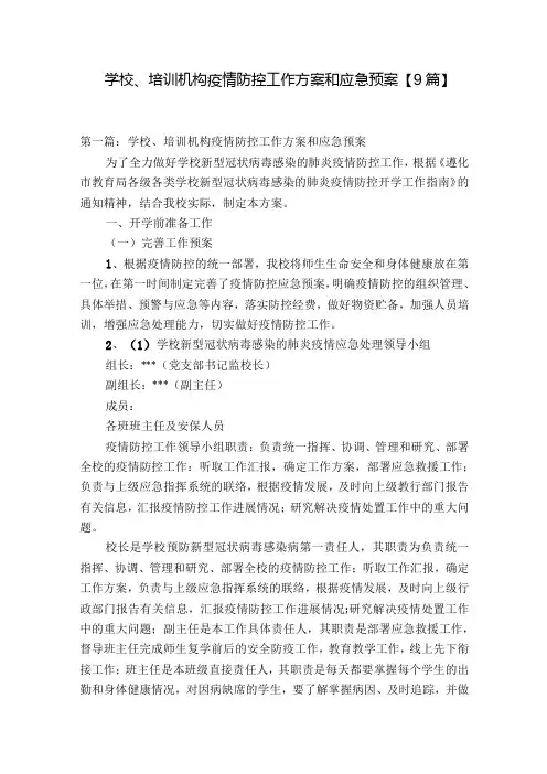 学校、培训机构疫情防控工作方案和应急预案【9篇】.docx