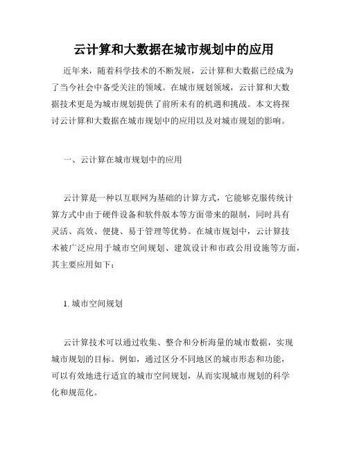 云计算和大数据在城市规划中的应用