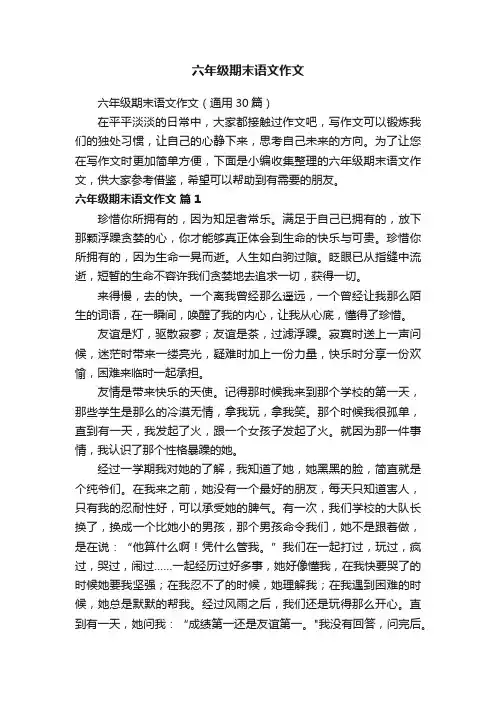 六年级期末语文作文（通用30篇）