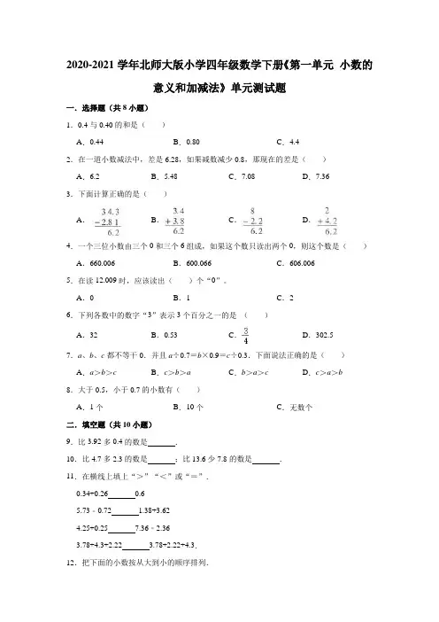 2020-2021学年北师大版小学四年级数学下册《第一单元 小数的意义和加减法》单元测试题(有答案)