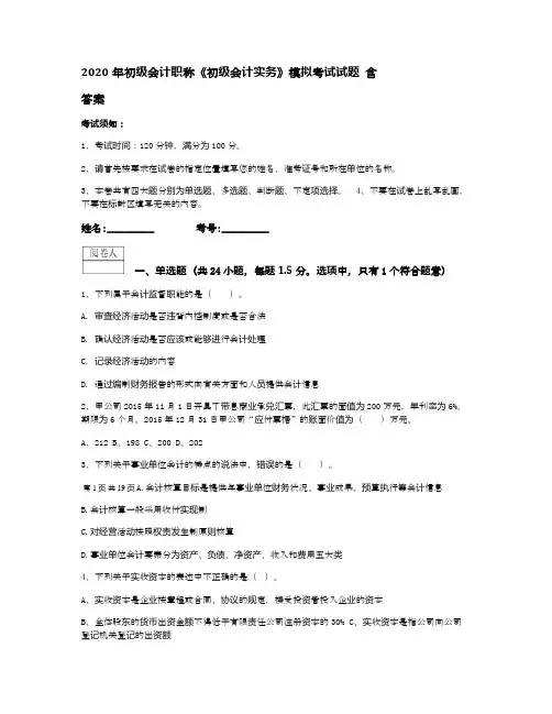 2020年初级会计职称《初级会计实务》模拟考试试题 含答案