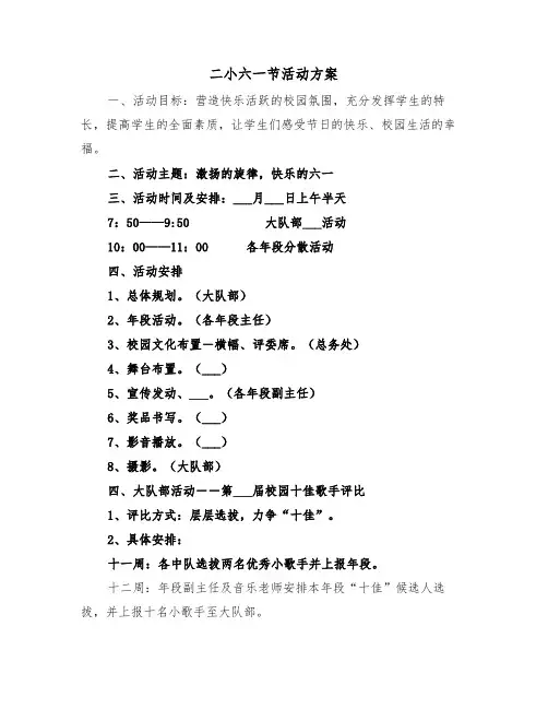 二小六一节活动方案（3篇）