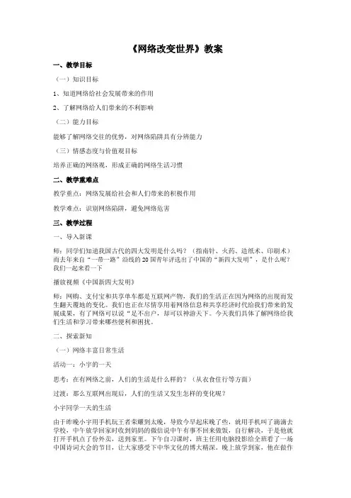 部编人教版初中八年级上册道德与法治《第二课网络生活新空间：网络改变世界》赛课教案_1