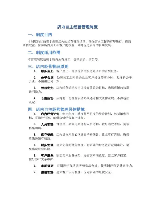 店内自主经营管理制度