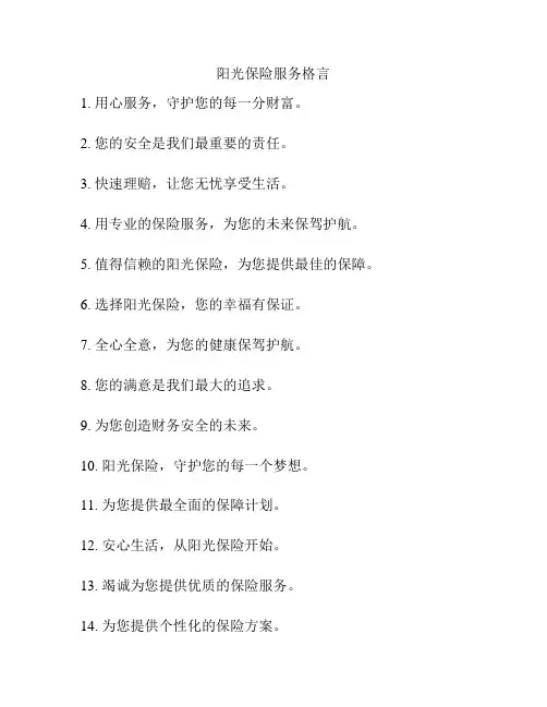 阳光保险服务格言