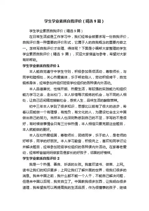 学生学业素质自我评价（精选9篇）