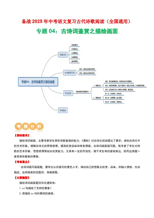 专题04：古诗词鉴赏之描绘画面-2025年中考语文复习古代诗歌阅读(全国通用)(教师版)
