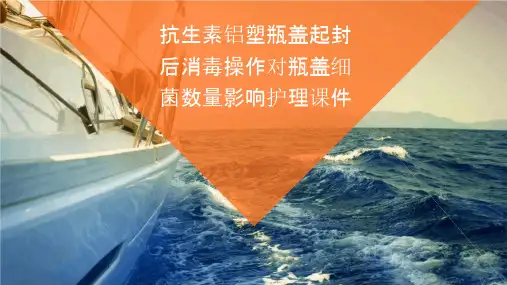 抗生素铝塑瓶盖起封后消毒操作对瓶盖细菌数量影响护理课件