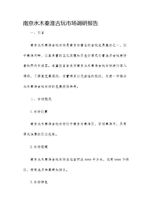 南京水木秦淮古玩市场调研报告