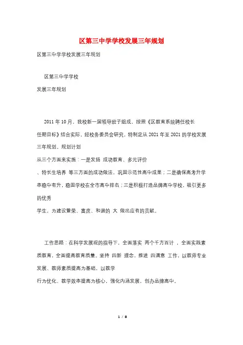 区第三中学学校发展三年规划