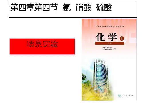 人教版高中化学必修一4.4《氨硝酸硫酸(喷泉实验)》说课课件