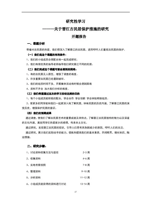 研究性学习--晋江古民居的建筑特色及保护措施