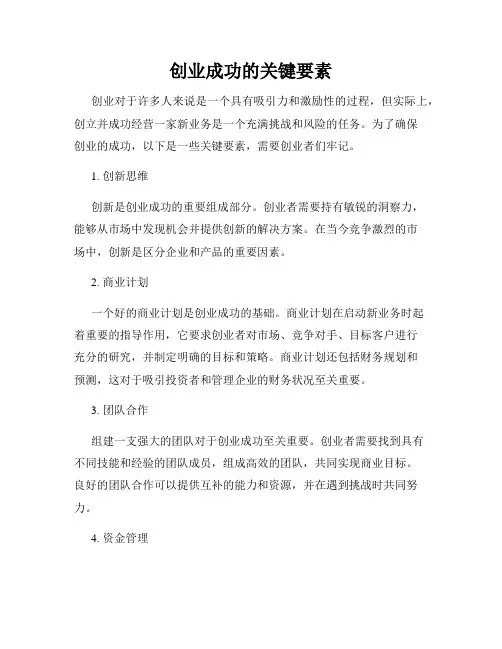 创业成功的关键要素