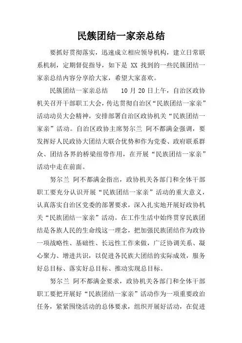 民簇团结一家亲总结