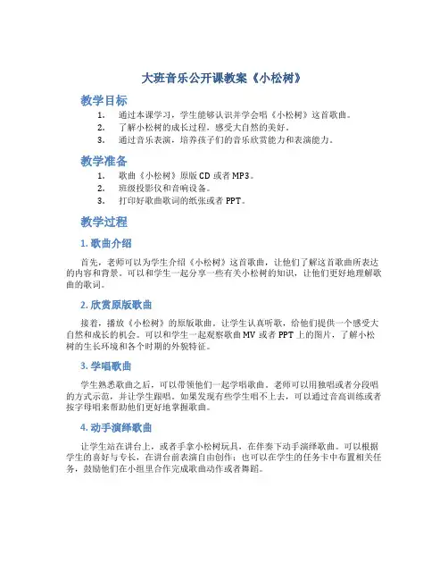 大班音乐公开课教案《小松树》