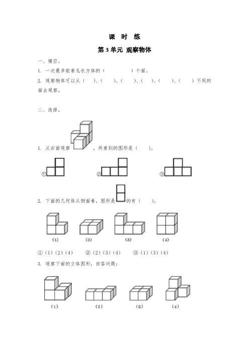 四年级数学苏教版上册课时练第3单元《观察物体》 练习测试卷 含答案解析