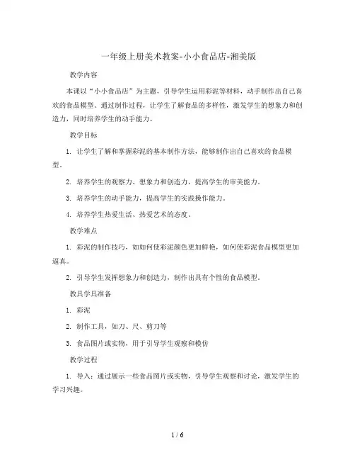 一年级上册美术教案-小小食品店-湘美版
