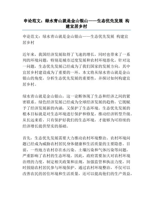 申论范文：绿水青山就是金山银山——生态优先发展 构建宜居乡村