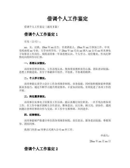 借调个人工作鉴定