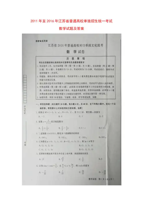 2011年至2016年江苏省普通高校单独招生统一考试数学试题及答案