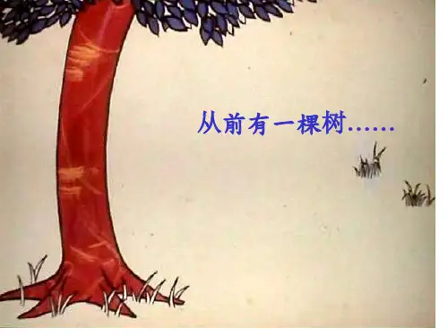 绘本故事苹果树爱心树课件