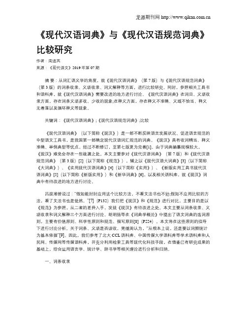 《现代汉语词典》与《现代汉语规范词典》比较研究