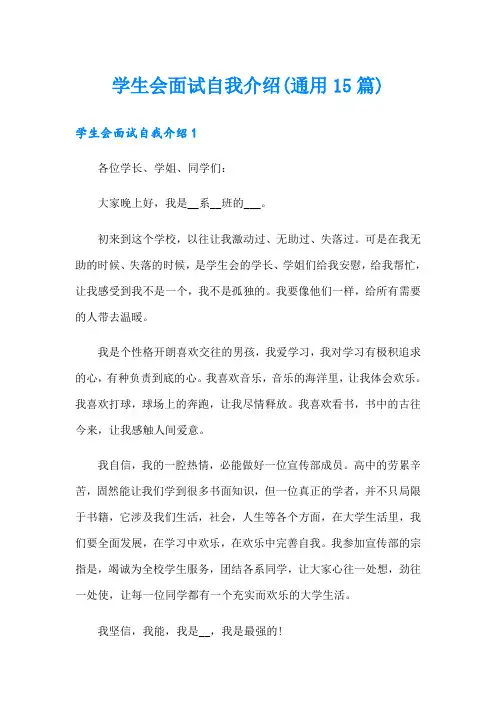 学生会面试自我介绍(通用15篇)