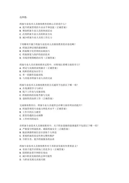 2024年档案专业技术人员继续教育考试
