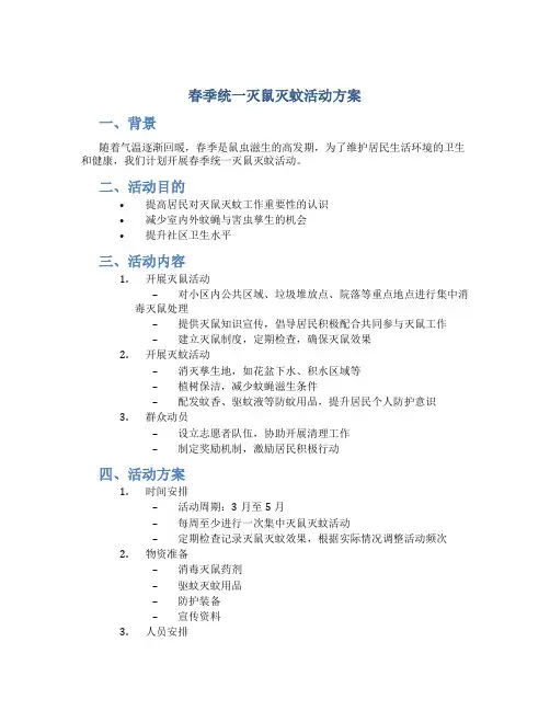 春季统一灭鼠灭蚊活动方案