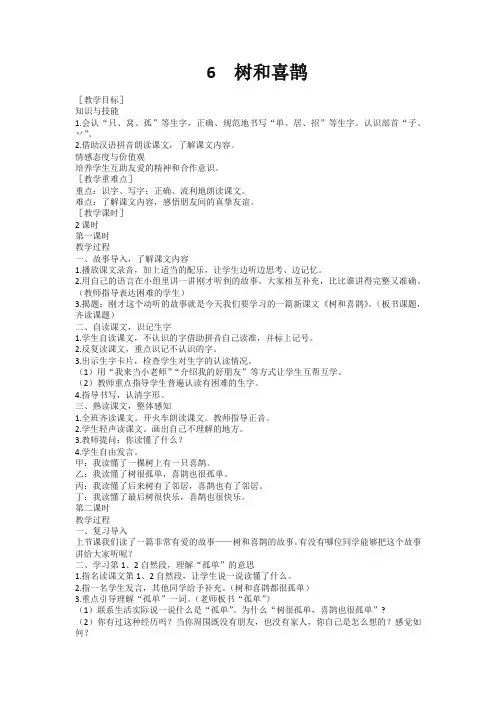 部编版一年级语文下册6 树和喜鹊教案(新人教版)