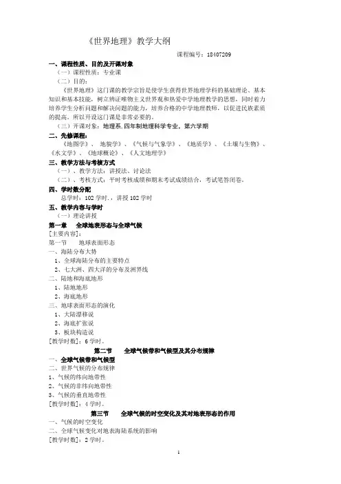 世界地理教学大纲
