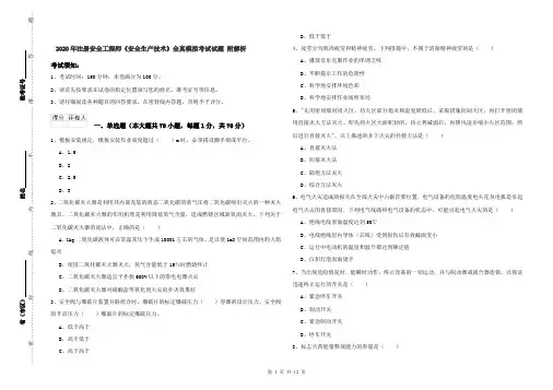 2020年注册安全工程师《安全生产技术》全真模拟考试试题 附解析