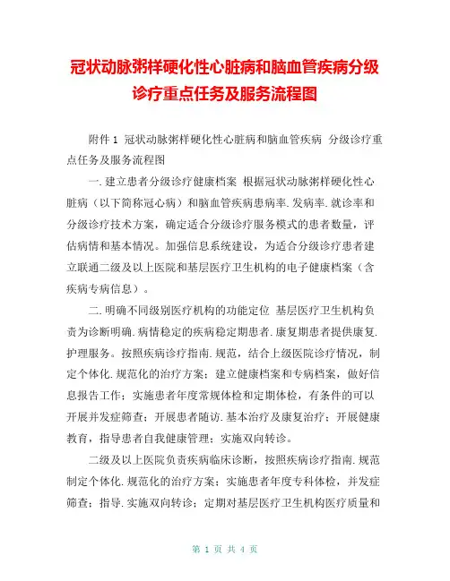 冠状动脉粥样硬化性心脏病和脑血管疾病分级诊疗重点任务及服务流程图