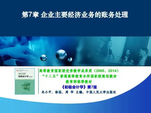 人大《初级会计学》第7版第7章