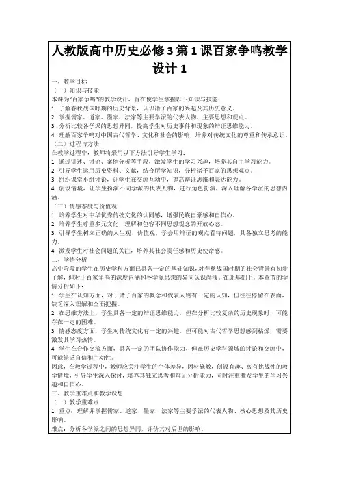 人教版高中历史必修3第1课百家争鸣教学设计1
