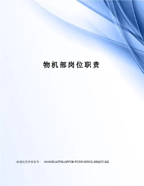 物机部岗位职责