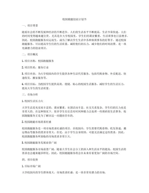 校园跑腿创业计划书