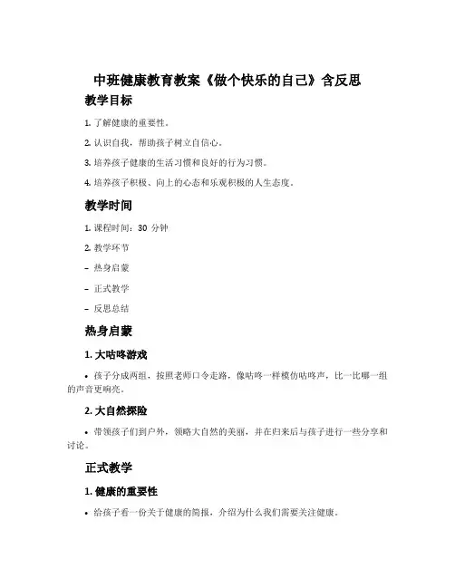 中班健康教育教案《做个快乐的自己》含反思