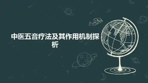 中医五音疗法及其作用机制探析