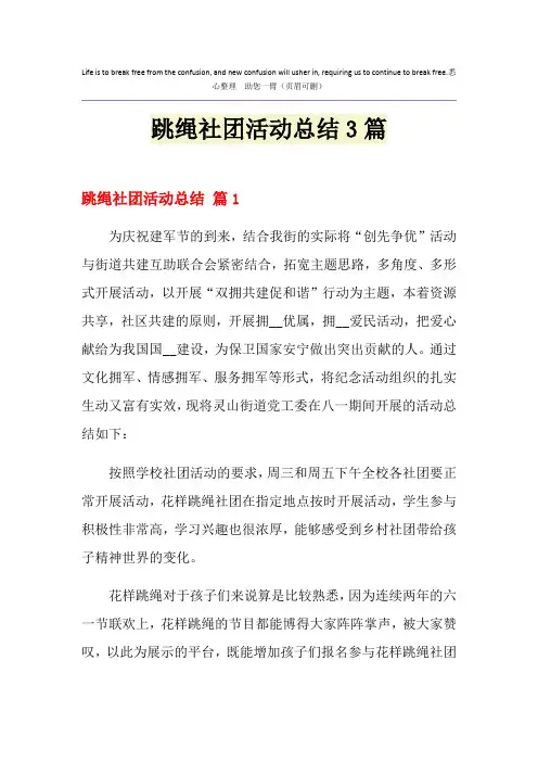 跳绳社团活动总结3篇